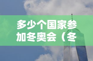 多少个国家参加冬奥会(冬奥会多少国家参与) 多少个国家参加冬奥会(冬奥会多少国家参与)
