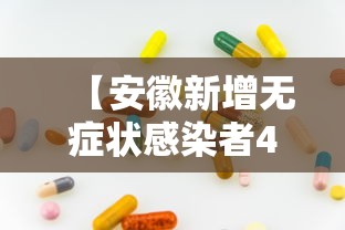 【安徽新增无症状感染者42例 → 安徽新增一例无症状感染者是哪个市的】