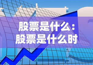 股票是什么：股票是什么时候进入中国的