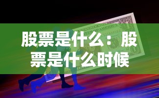 股票是什么：股票是什么时候进入中国的