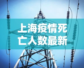 上海疫情死亡人数最新消息：上海疫情 2021