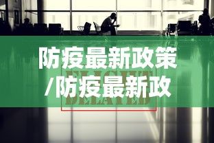防疫最新政策/防疫最新政策查询