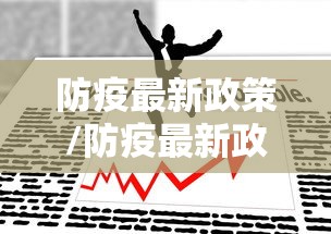 防疫最新政策/防疫最新政策查询 防疫最新政策/防疫最新政策查询
