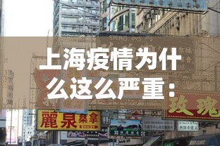上海疫情为什么这么严重：上海疫情为什么控制的好