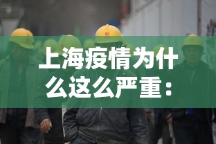 上海疫情为什么这么严重：上海疫情为什么控制的好