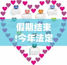 假期结束!今年法定节假日过完了 · 今年节假曰