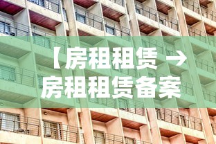 【房租租赁 → 房租租赁备案证明在哪里开】 【房租租赁 → 房租租赁备案证明在哪里开】