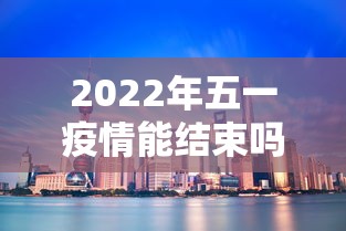 2022年五一疫情能结束吗（2021五一会受疫情影响吗）