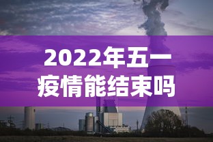 2022年五一疫情能结束吗(2021五一会受疫情影响吗) 2022年五一疫情能结束吗(2021五一会受疫情影响吗)
