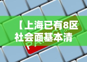 【上海已有8区社会面基本清零 → 上海社区数量】