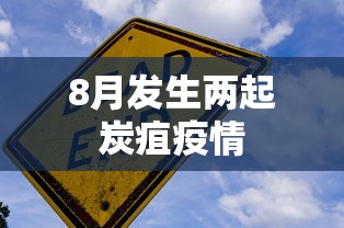 8月发生两起炭疽疫情