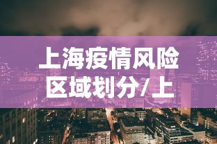 上海疫情风险区域划分/上海疫情风险等级划分一览表