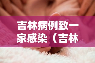 吉林病例致一家感染（吉林病亡一例）