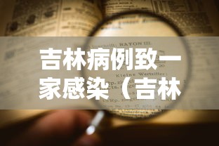 吉林病例致一家感染(吉林病亡一例) 吉林病例致一家感染(吉林病亡一例)