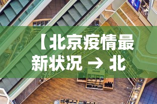 【北京疫情最新状况 → 北京疫情最新情况发布】