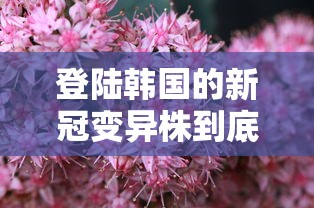 登陆韩国的新冠变异株到底有多强 · 韩国新冠肺炎变异