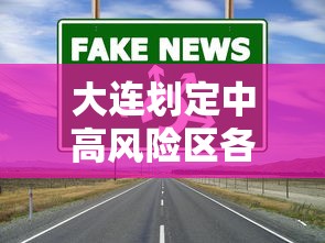 大连划定中高风险区各一个(大连中高风险区域) 大连划定中高风险区各一个(大连中高风险区域)