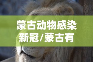 蒙古动物感染新冠/蒙古有新冠肺炎吗 蒙古动物感染新冠/蒙古有新冠肺炎吗