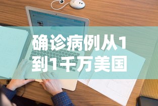 确诊病例从1到1千万美国经历了啥（美国确诊病例破千万）