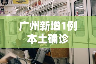 广州新增1例本土确诊