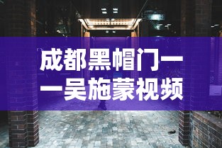 成都黑帽门一一吴施蒙视频：成都黑帽门一一吴施蒙种子