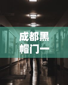 成都黑帽门一一吴施蒙视频:成都黑帽门一一吴施蒙种子 成都黑帽门一一吴施蒙视频:成都黑帽门一一吴施蒙种子