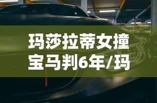 玛莎拉蒂女撞宝马判6年/玛莎拉蒂女车主撞宝马事件最后判决