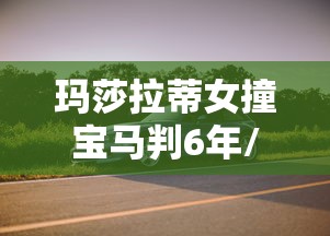 玛莎拉蒂女撞宝马判6年/玛莎拉蒂女车主撞宝马事件最后判决 玛莎拉蒂女撞宝马判6年/玛莎拉蒂女车主撞宝马事件最后判决
