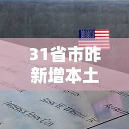 31省市昨新增本土死亡1例 · 31省区市昨日新增本土23例