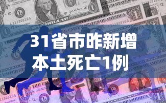31省市昨新增本土死亡1例 · 31省区市昨日新增本土23例