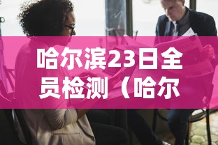 哈尔滨23日全员检测(哈尔滨启动全员核酸检测) 哈尔滨23日全员检测(哈尔滨启动全员核酸检测)