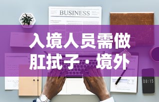 入境人员需做肛拭子 · 境外回国隔离要肛拭子