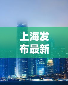 上海发布最新疫情
