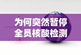 为何突然暂停全员核酸检测：核酸检测突然取消