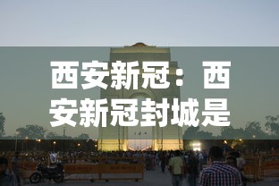 西安新冠：西安新冠封城是哪一年的几月几日