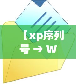 【xp序列号 → Windowsxp序列号】