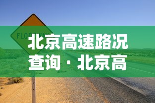 北京高速路况查询 · 北京高速路况查询电话24小时