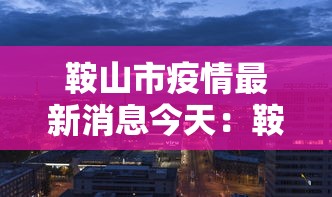 鞍山市疫情最新消息今天:鞍山市疫情情况 鞍山市疫情最新消息今天:鞍山市疫情情况