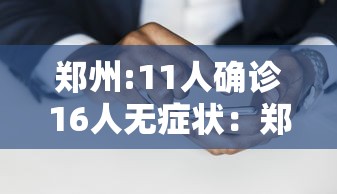 郑州:11人确诊16人无症状：郑州累计报告本土确诊病例125例无症状感染者9例