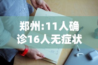 郑州:11人确诊16人无症状:郑州累计报告本土确诊病例125例无症状感染者9例 郑州:11人确诊16人无症状:郑州累计报告本土确诊病例125例无症状感染者9例