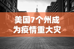 美国7个州成为疫情重大灾区（美国7个州成为疫情重大灾区了吗）