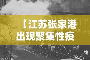 【江苏张家港出现聚集性疫情 → 江苏张家港有新型肺炎吗】