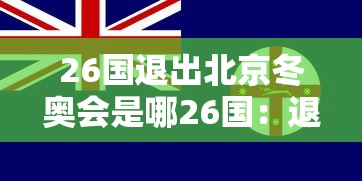 26国退出北京冬奥会是哪26国：退出2022冬奥会的国家