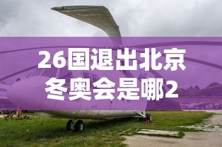 26国退出北京冬奥会是哪26国:退出2022冬奥会的国家 26国退出北京冬奥会是哪26国:退出2022冬奥会的国家