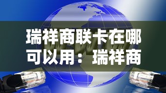 瑞祥商联卡在哪可以用：瑞祥商联卡在哪可以用无锡