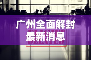 广州全面解封最新消息