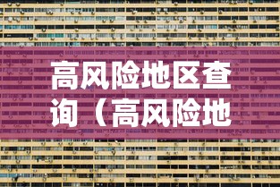 高风险地区查询（高风险地区查询最新名单图）