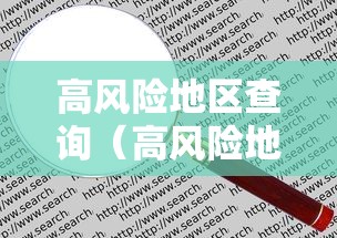 高风险地区查询(高风险地区查询最新名单图) 高风险地区查询(高风险地区查询最新名单图)