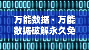 万能数据 · 万能数据破解永久免费版 万能数据 · 万能数据破解永久免费版