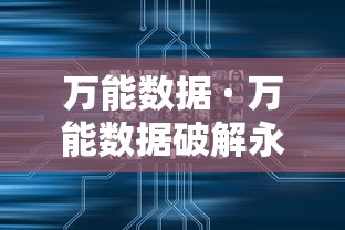 万能数据 · 万能数据破解永久免费版